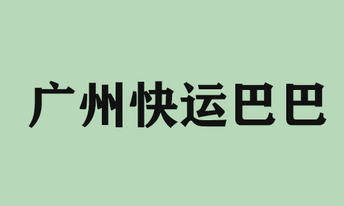 兰州广州快运巴巴科技有限公司